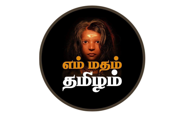 எம் மதம் தமிழம்