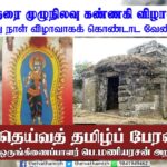 சித்திரை முழுநிலவு கண்ணகி விழாவை மூன்று நாள் விழாவாகக் கொண்டாட வேண்டும்!