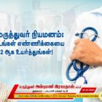 அரசு மருத்துவர் நியமனம்: பணியிடங்கள் எண்ணிக்கையை 1752 ஆக உயர்த்துங்கள்!