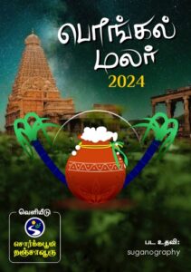 சொர்க்கபூமி தஞ்சாவூரு பொங்கல் மலர் 2024