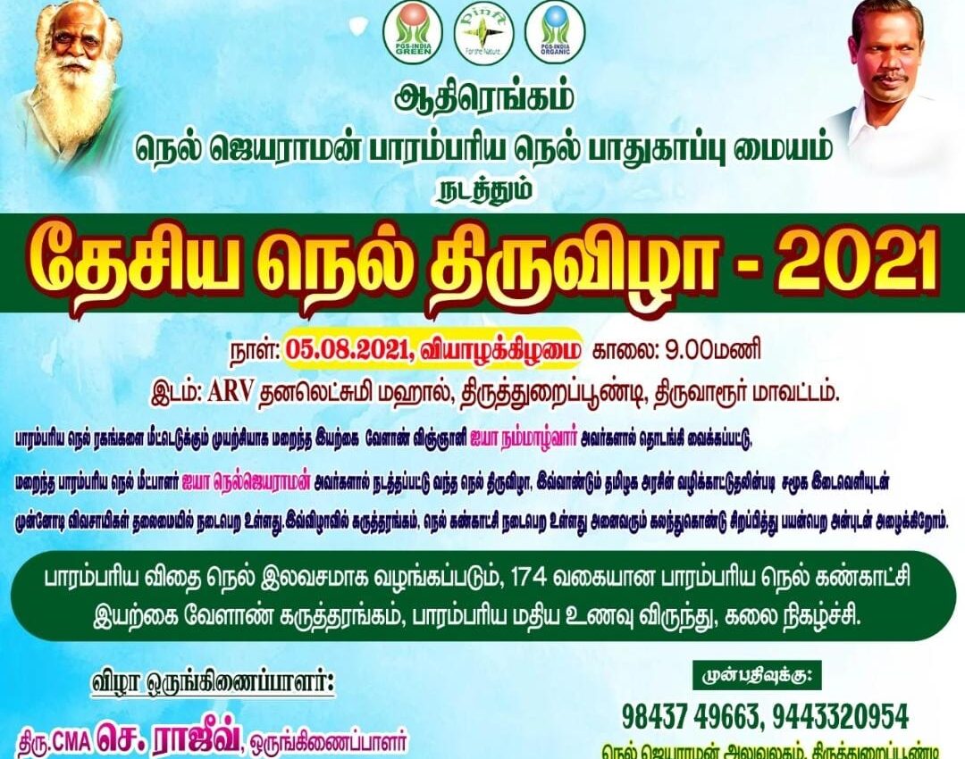 நெல் திருவிழா - திருத்துறைப்பூண்டி