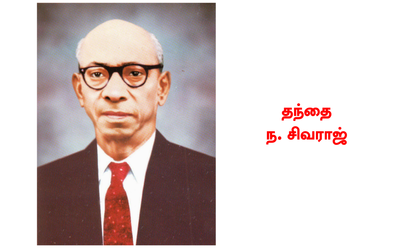 தந்தை ந. சிவராஜ்