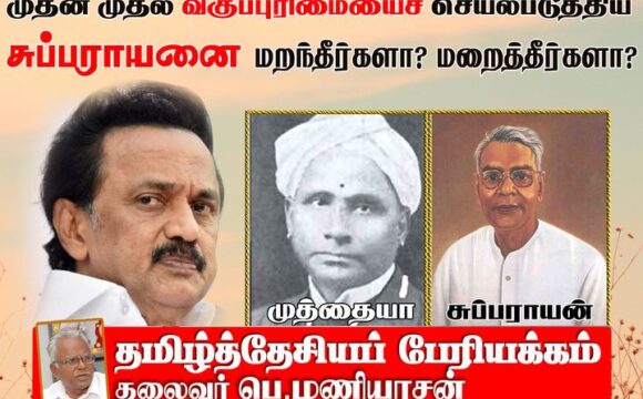 முதன் முதலில் வகுப்புரிமையைச் செயல்படுத்திய சுப்பராயனை மறந்தீர்களா? மறைத்தீர்களா?