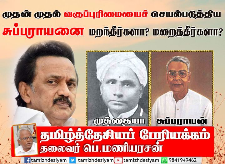 முதன் முதலில் வகுப்புரிமையைச் செயல்படுத்திய சுப்பராயனை மறந்தீர்களா? மறைத்தீர்களா?