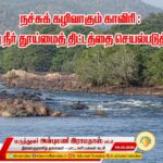 நச்சுக் கழிவாகும் காவிரி: ஆற்று நீர் தூய்மைத் திட்டத்தை செயல்படுத்துக!