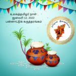 புலம் பெயர்ந்த உலக தமிழர் நாள்