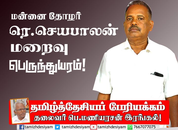 ரெ. செயபாலன்