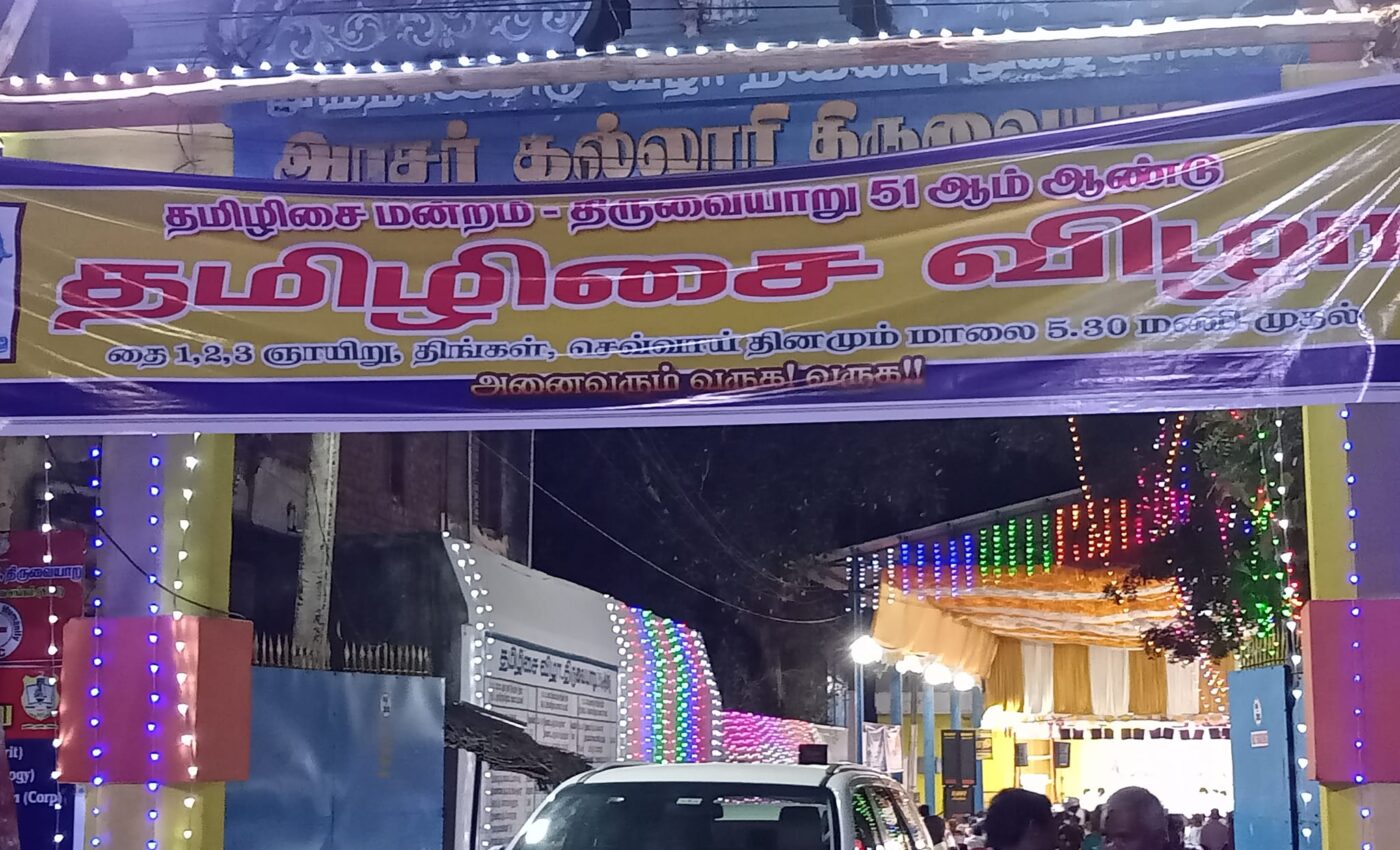 51ஆம் ஆண்டு தமிழிசை விழாவினை திரு. ச.சு பழநிமாணிக்கம் அவர்கள் தொடக்கி வைத்தார்.