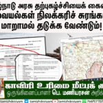 தமிழ்நாடு அரசு தற்புகழ்ச்சியைக் கைவிட்டு நெல்வயல்கள் நிலக்கரிச் சுரங்கமாக மாறாமல் தடுக்க வேண்டும்!