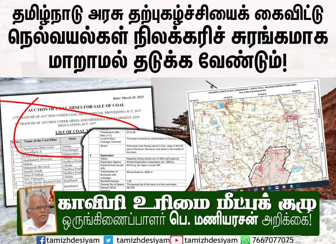 தமிழ்நாடு அரசு தற்புகழ்ச்சியைக் கைவிட்டு நெல்வயல்கள் நிலக்கரிச் சுரங்கமாக மாறாமல் தடுக்க வேண்டும்!