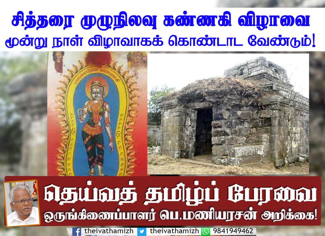 சித்திரை முழுநிலவு கண்ணகி விழாவை மூன்று நாள் விழாவாகக் கொண்டாட வேண்டும்!