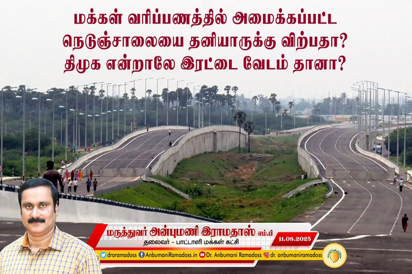 மக்கள் வரிப்பணத்தில் அமைக்கப்பட்ட நெடுஞ்சாலையை தனியாருக்கு விற்பதா? திமுக என்றாலே இரட்டை வேடம் தானா?