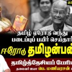 கவிஞர் ஈரோடு தமிழன்பன்