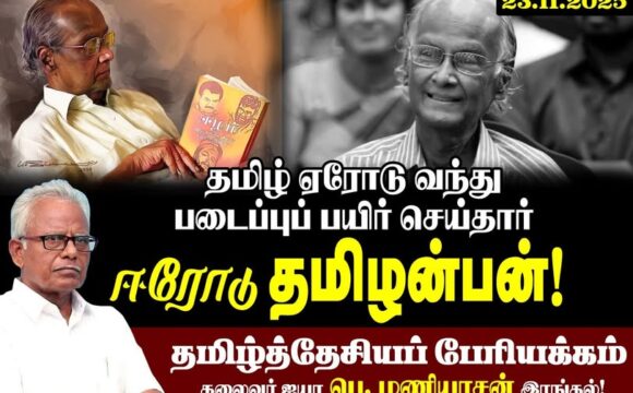 கவிஞர் ஈரோடு தமிழன்பன்