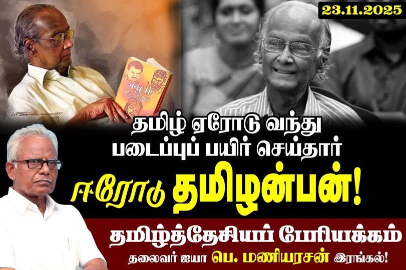 கவிஞர் ஈரோடு தமிழன்பன்